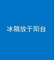 海西阴阳风水化煞一百零九——冰箱放于阳台