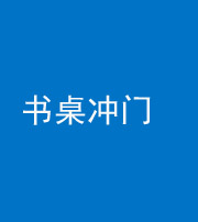海西阴阳风水化煞一百五十三——书桌冲门