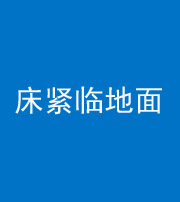 海西阴阳风水化煞一百三十三——床紧临地面
