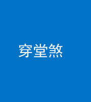 海西阴阳风水化煞六十五——穿堂煞