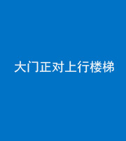 海西阴阳风水化煞八十——大门正对上行楼梯