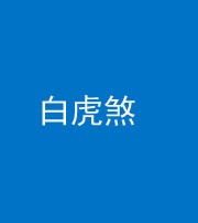 海西阴阳风水化煞四十五——白虎煞