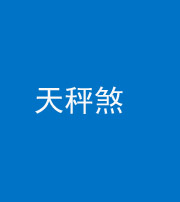 海西阴阳风水化煞四十三——天秤煞