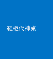 海西阴阳风水化煞一百七十五——鞋柜代神桌