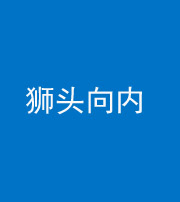 海西阴阳风水化煞一百四十五——狮头向内