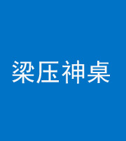 海西阴阳风水化煞一百七十六——梁压神桌