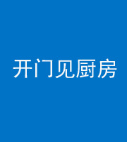 海西阴阳风水化煞七十五——开门见厨房