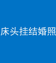 海西阴阳风水化煞一百二十五——床头挂结婚照 