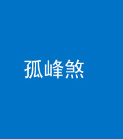 海西阴阳风水化煞四十四——孤峰煞