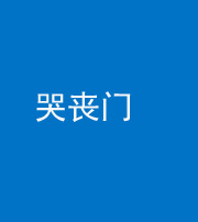 海西阴阳风水化煞七十二——哭丧门