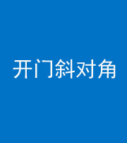 海西阴阳风水化煞七十六——明财位(开门斜对角)开窗