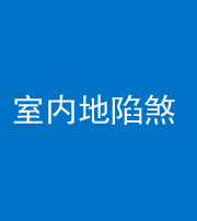 海西阴阳风水化煞八十二——室内地陷煞(房间地面倾斜)