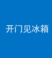 海西阴阳风水化煞九十四——开门见冰箱(门冲冰箱)