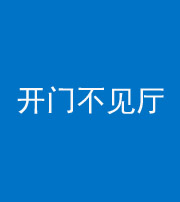 海西阴阳风水化煞八十四——开门不见厅