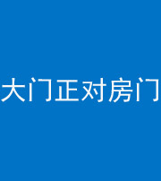 海西阴阳风水化煞八十一——大门正对房门