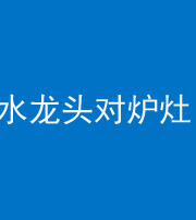 海西阴阳风水化煞一百零二—— 水龙头对炉灶