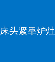 海西阴阳风水化煞一百四十三——床头紧靠炉灶