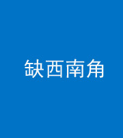 海西阴阳风水化煞五十八——缺西南角