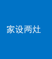 海西阴阳风水化煞一百零六——家设两灶