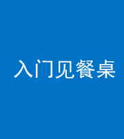 海西阴阳风水化煞九十三——入门见餐桌