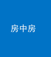 海西阴阳风水化煞一百二十九—— 房中房