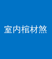 海西阴阳风水化煞一百四十六——室内棺材煞