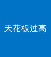 海西阴阳风水化煞八十九——天花板过高(过低)