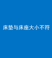 海西阴阳风水化煞一百三十四——床垫与床座大小不符