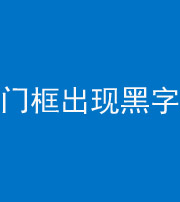 海西阴阳风水化煞六十八——门框出现黑字