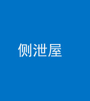 海西阴阳风水化煞五十九——侧泄屋