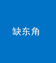 海西阴阳风水化煞五十一——缺东角
