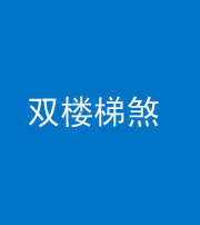海西阴阳风水化煞八十三——双楼梯煞