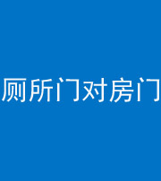 海西阴阳风水化煞一百二十六——厕所门对房门 