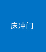 海西阴阳风水化煞一百二十七—— 床冲门