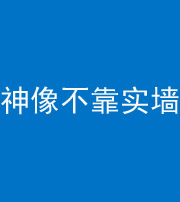 海西阴阳风水化煞一百六十六——神像不靠实墙