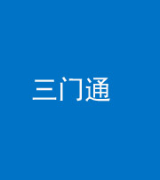 海西阴阳风水化煞六十六——三门通