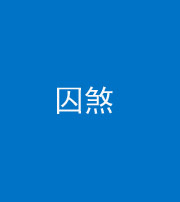 海西阴阳风水化煞九十一——囚煞(多道框式装饰)