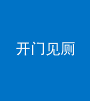 海西阴阳风水化煞七十四——开门见厕