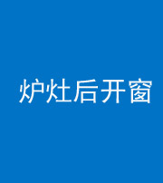 海西阴阳风水化煞一百——炉灶后开窗