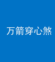 海西阴阳风水化煞四十六——万箭穿心煞
