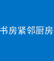 海西阴阳风水化煞一百五十四——书房紧邻厨房