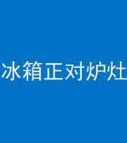 海西阴阳风水化煞一百零三—— 冰箱正对炉灶