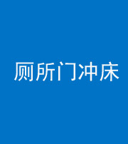 海西阴阳风水化煞一百二十三—— 厕所门冲床