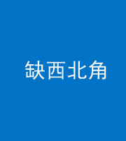 海西阴阳风水化煞五十六——缺西北角