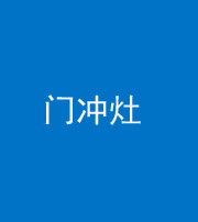 海西阴阳风水化煞九十九——门冲灶
