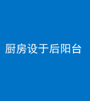 海西阴阳风水化煞一百零八——厨房设于后阳台