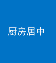 海西阴阳风水化煞九十七——厨房居中