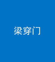 海西阴阳风水化煞六十九——梁穿门(室内穿心煞、巨杵撞钟煞)