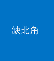 海西阴阳风水化煞五十四——缺北角