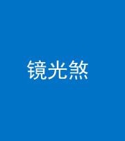 海西阴阳风水化煞一百二十四—— 镜光煞(卧室中镜子对床)